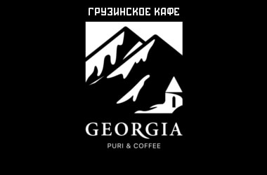 Georgia грузинское кафе