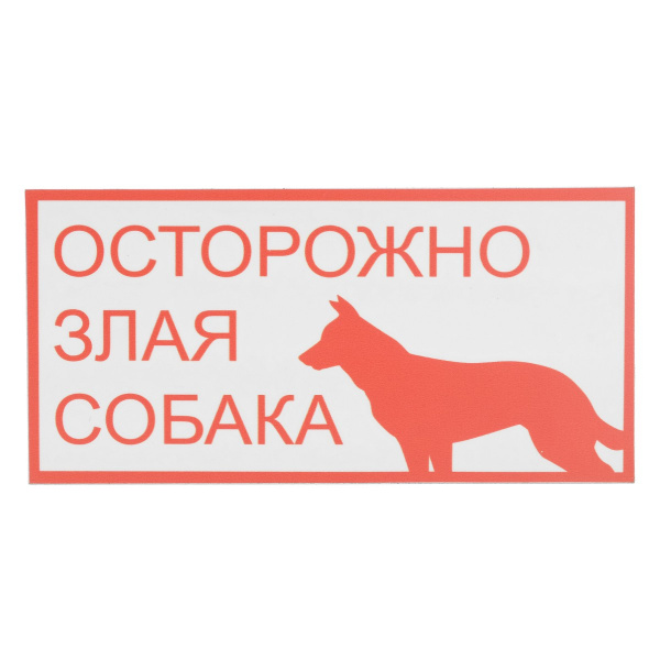 Купить Информационный знак "Осторожно злая собака"